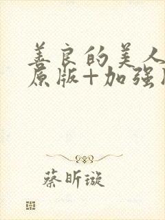 善良的美人妻(原版+加强版)