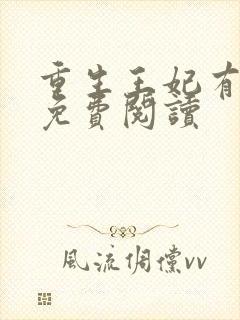 重生王妃有点凶免费阅读