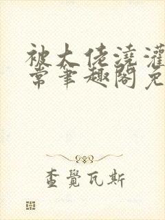 被大佬浇灌的日常笔趣阁免费阅读