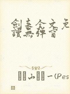 剑来全文免费阅读无弹窗