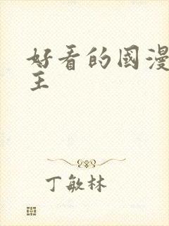 好看的国漫双男主