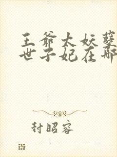王爷太妖孽绝宠世子妃在哪里看