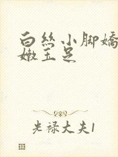 白丝小脚娇喘粉嫩玉足封面