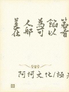 美人为馅第一季在哪可以看