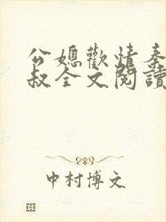 公媳欢情秦岚杨叔全文阅读