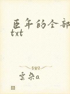 臣年的全部作品txt