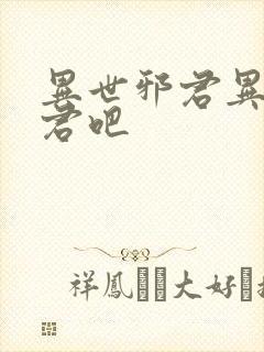 异世邪君异世邪君吧