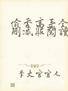 偷香高手全文无删减版阅读封面