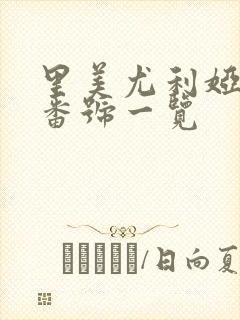 里美尤利娅av番号一览