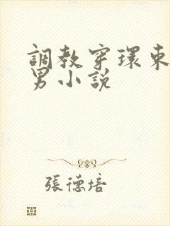 调教穿环束缚男男小说