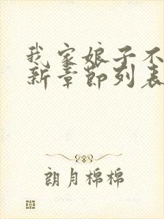 我家娘子不对劲新章节列表