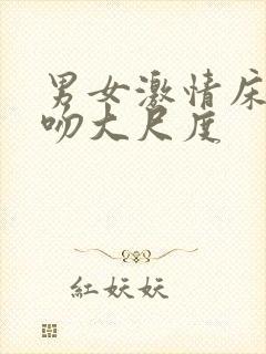 男女激情床戏舌吻大尺度封面