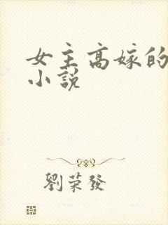 女主高嫁的古言小说