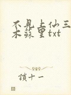不见上仙三百年木苏里txt