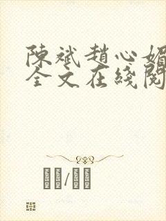 陈斌赵心媚小说全文在线阅读封面