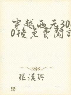 穿越西元3000后免费阅读漫画