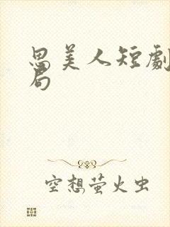 思美人短剧大结局封面