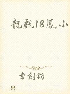 龙戏18凤小说