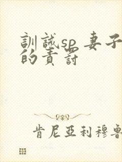 训诫sp 妻子的责罚