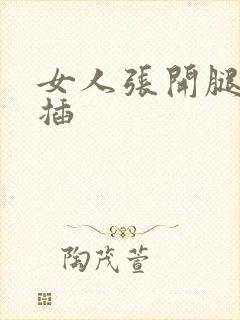 女人张开腿让我插