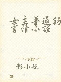 女主普通的现代言情小说