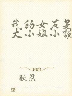 我的女友是恶劣大小姐小说免费阅读封面