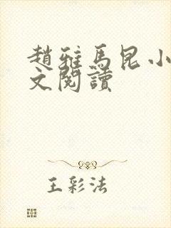 赵雅马昆小说全文阅读