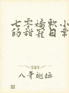 七零娇软小炮灰的甜宠日常笔趣阁