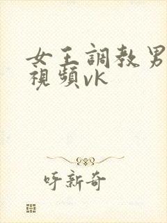 女王调教男性奴视频vk封面