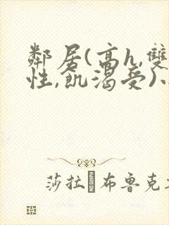 邻居(高h,双性,饥渴受)小说封面