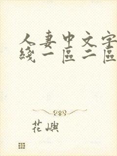 人妻中文字幕在线一区二区封面