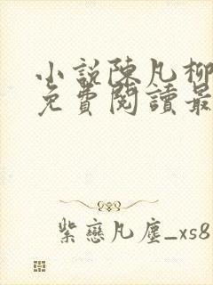 小说陈凡柳雪吟免费阅读最新章节