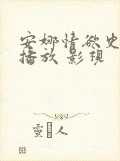 安娜情欲史在线播放 影视