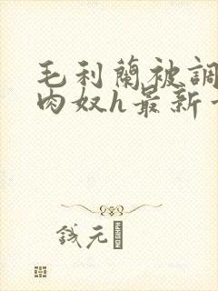 毛利兰被调教成肉奴h最新章节列表封面