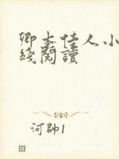 卿本佳人小说在线阅读