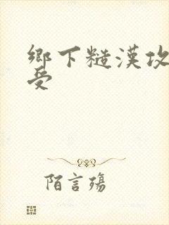 乡下糙汉攻双性受