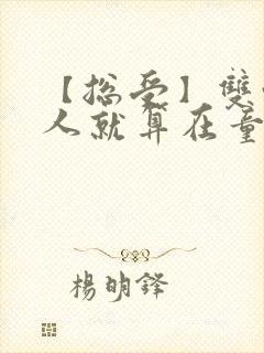 【总受】双性美人就算在童话也要被艹