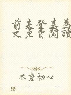 前夫登基为帝全文免费阅读