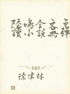 陆鸣全文免费阅读小说无弹窗无删减封面