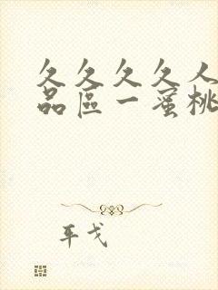 久久久久人妻精品区一蜜桃封面