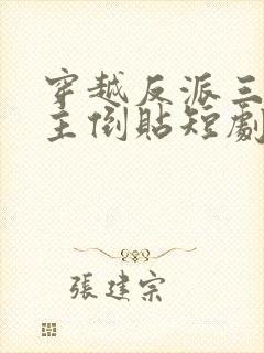 穿越反派三个女主倒贴短剧全集