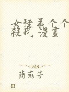 女徒弟个个都想杀我 漫画封面