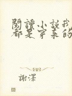 阅读小说我全家都是穿来的