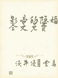 影帝的隐婚妻子全文免费