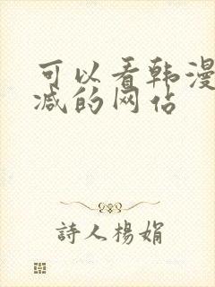 可以看韩漫无删减的网站