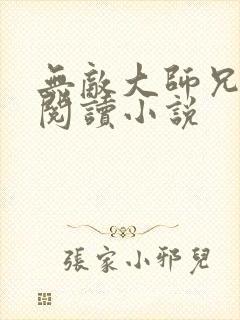 无敌大师兄全文阅读小说