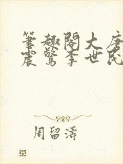 笔趣阁大唐开局震惊李世民的小说