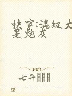 快穿:满级大佬是炮灰