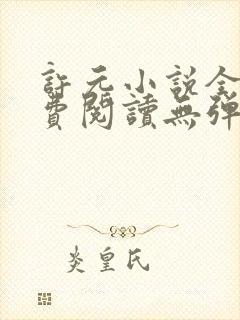 许元小说全文免费阅读无弹窗