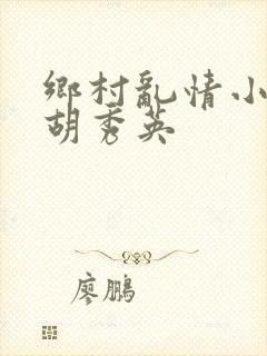 乡村乱情小雷日胡秀英